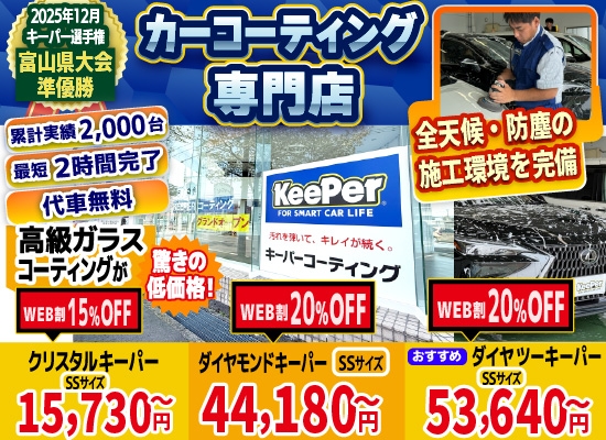 富山市で15,730円のキーパーカーコーティング